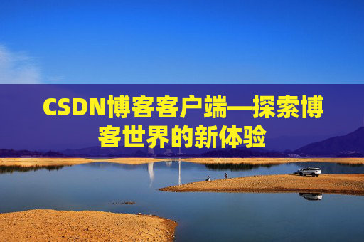 CSDN博客客户端—探索博客世界的新体验