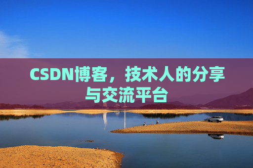 CSDN博客，技术人的分享与交流平台